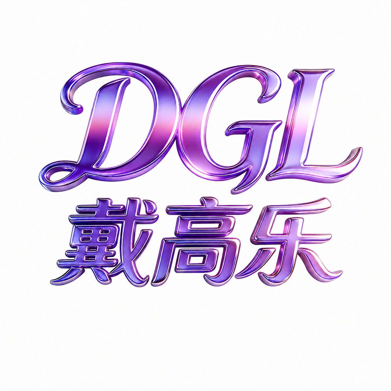 戴高乐开业放送1亿